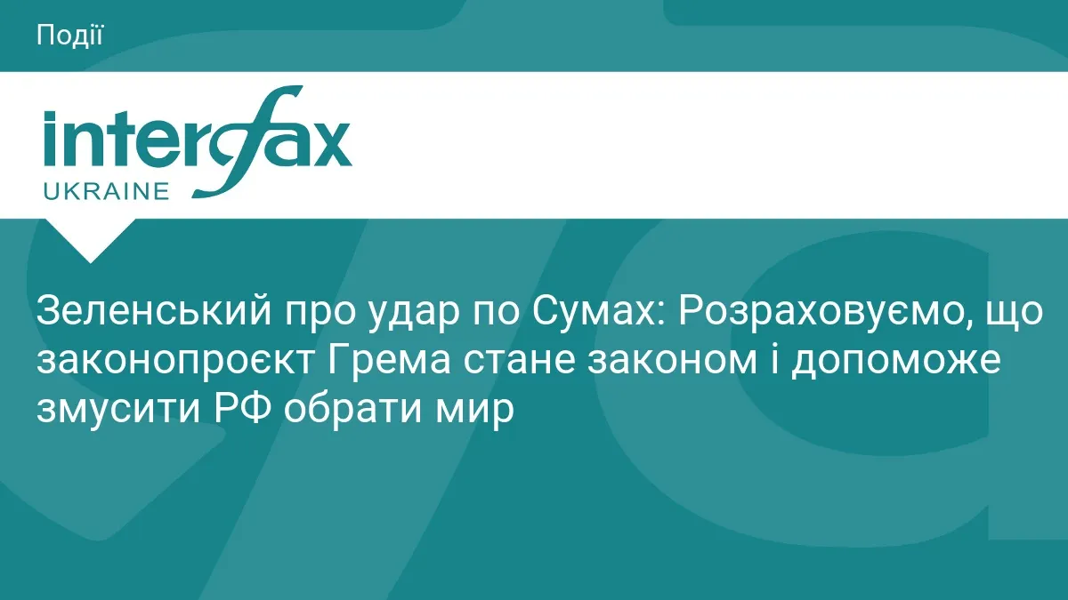 Зеленський про удар по Сумах: чекаємо, що законопроєкт Грема запрацює