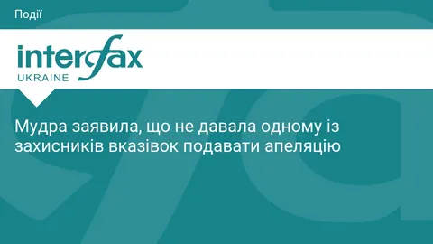 Мудра заперечує, що доручала адвокату подавати апеляцію