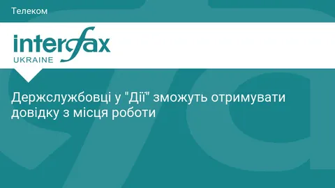 Довідку з місця роботи тепер можна замовити у «Дії»