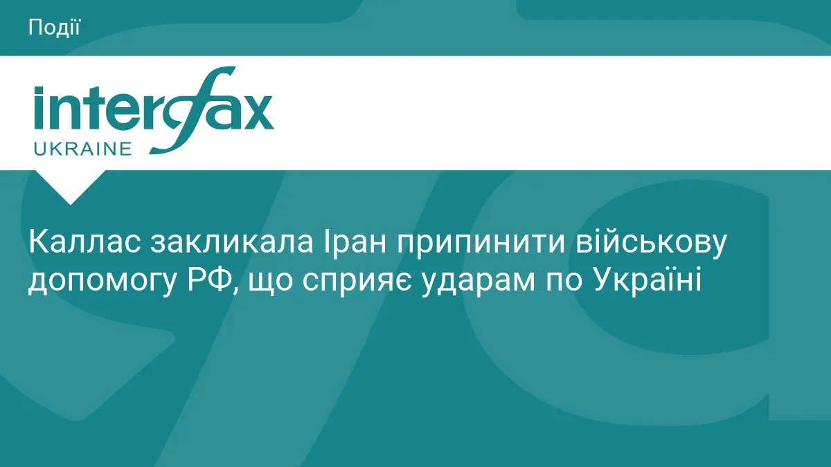 Каллас закликала Іран припинити військову підтримку РФ
