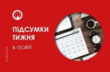 Освітній тиждень: НМТ, військовий облік та нові уроки