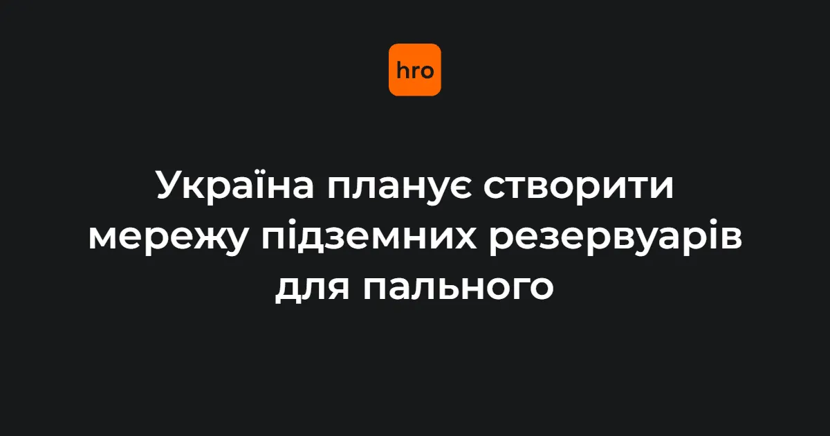 Підземні сховища пального: в Україні стартує експериментальний проєкт