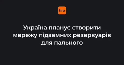 Підземні сховища пального: в Україні стартує експериментальний проєкт