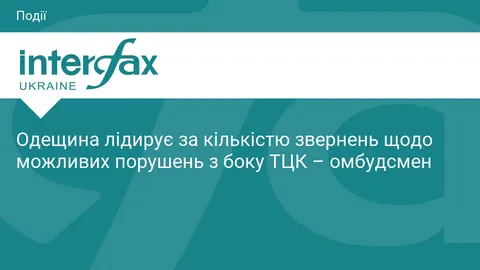 Одещина лідирує за скаргами на ТЦК: омбудсмен назвав цифру