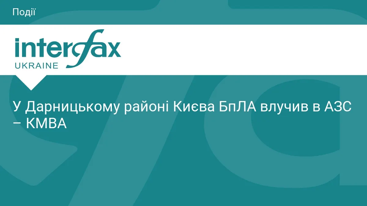 БпЛА влучив в АЗС у Дарницькому районі Києва — КМВА