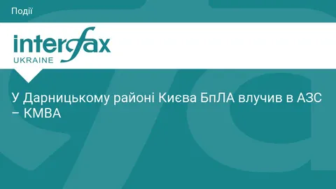 БпЛА влучив в АЗС у Дарницькому районі Києва — КМВА