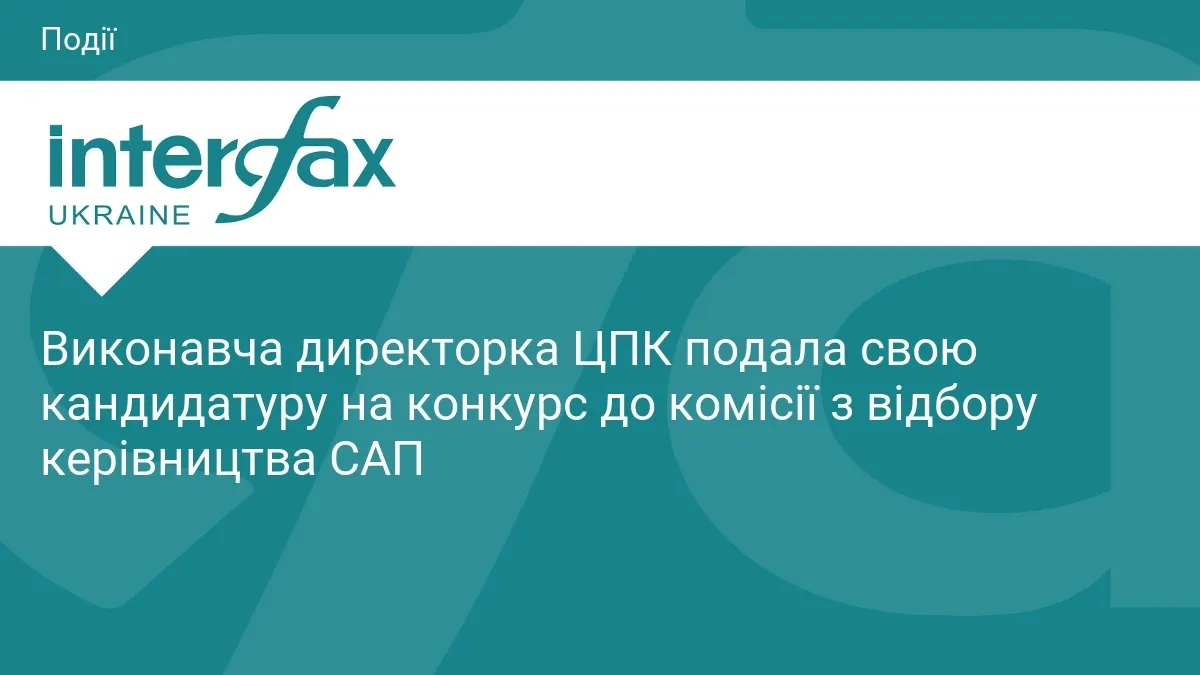 Дар'я Каленюк із ЦПК подалася до конкурсної комісії САП