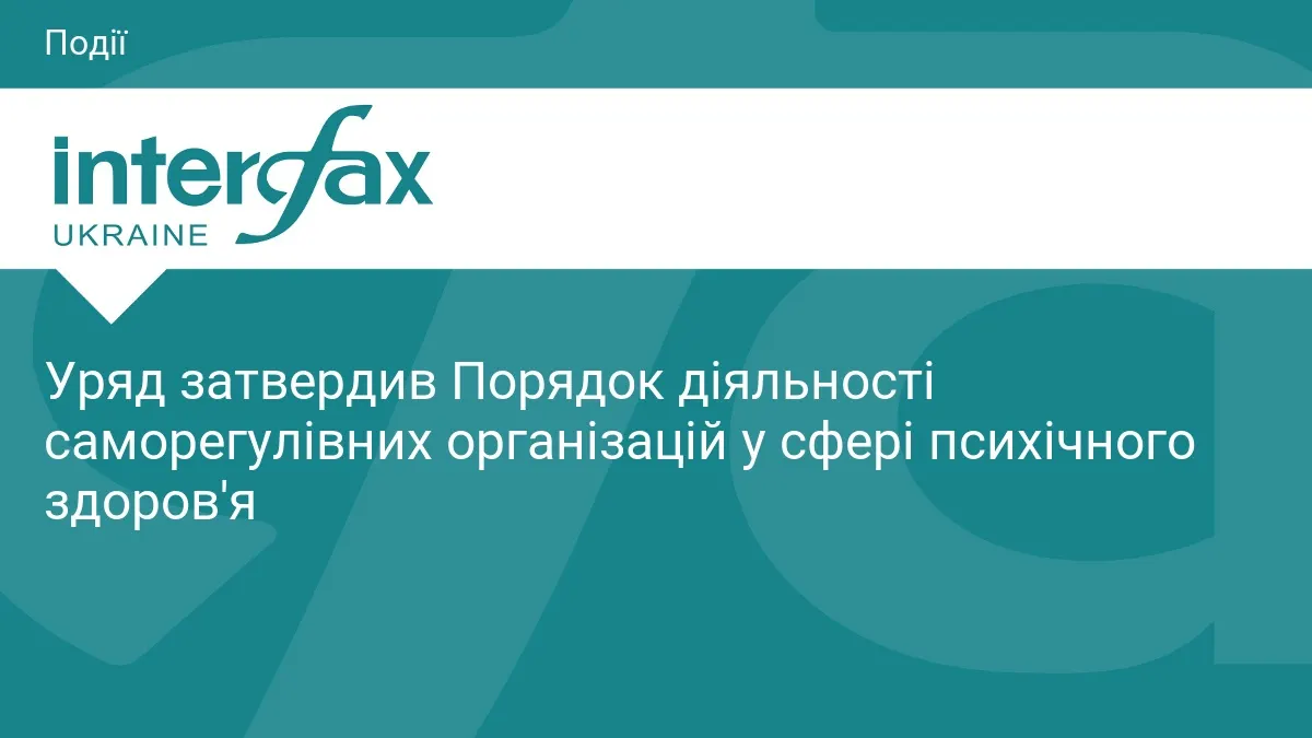 Уряд узаконив роботу саморегулівних організацій у психічному здоров'ї