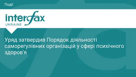 Уряд узаконив роботу саморегулівних організацій у психічному здоров'ї