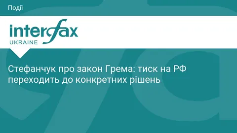 Стефанчук: санкційний тиск на Росію переходить у конкретні рішення