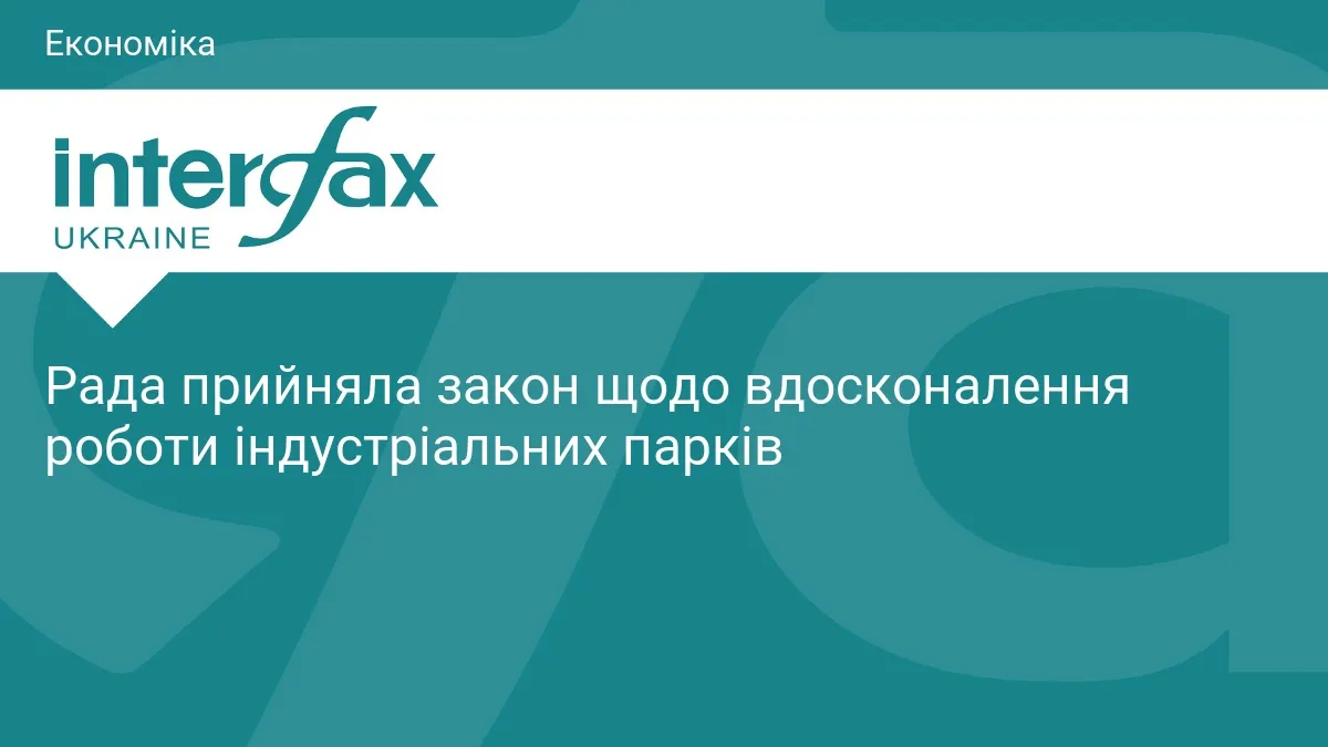 Рада ухвалила закон про вдосконалення індустріальних парків: що зміниться