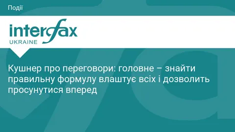 Кушнер: головне — знайти формулу миру, яка влаштує всіх