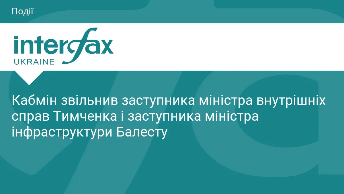 Кабмін звільнив заступників у МВС та міністерстві інфраструктури