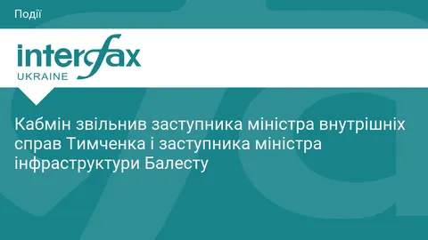 Кабмін звільнив заступників у МВС та міністерстві інфраструктури