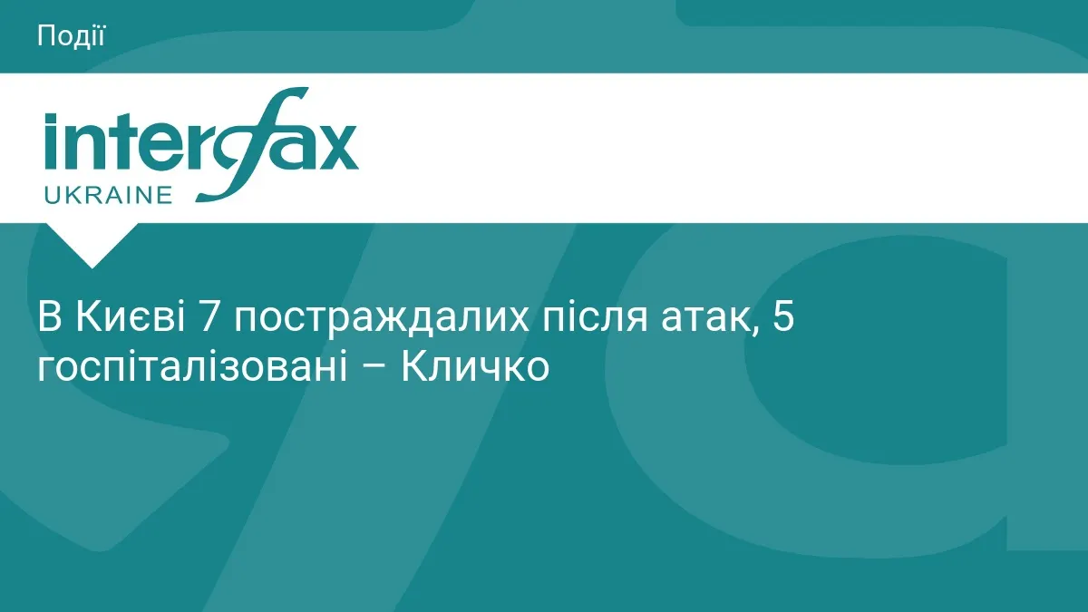 Атака на Київ: семеро постраждалих, п'ятеро у лікарні