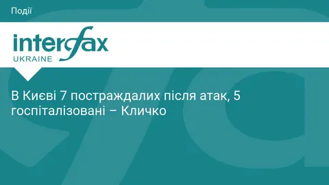 Атака на Київ: семеро постраждалих, п'ятеро у лікарні