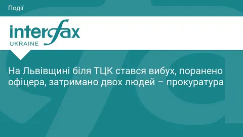 Вибух біля ТЦК на Львівщині: поранено офіцера, затримано двох підозрюваних