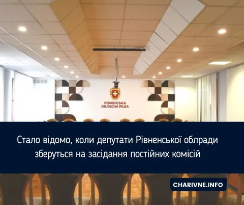 Рівненська облрада скликає комісії: перші засідання вже 15 вересня