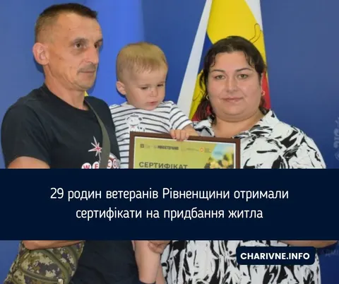 29 родин ветеранів на Рівненщині отримали сертифікати на житло