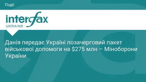 Данія дає Україні 31-й пакет допомоги на $275 млн — гроші підуть на ППО