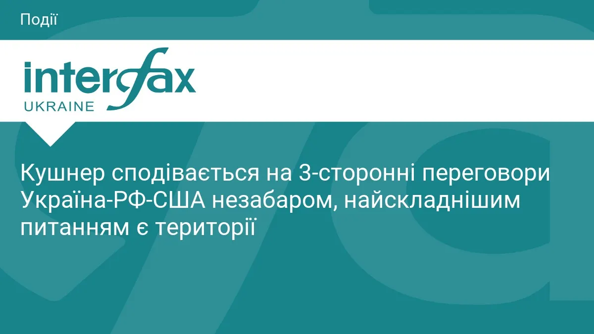 Кушнер: тристороння зустріч Україна-РФ-США може відбутися вже незабаром