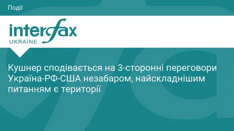 Кушнер: тристороння зустріч Україна-РФ-США може відбутися вже незабаром