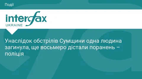 Обстріли Сумщини: загиблий та восьмеро поранених за добу