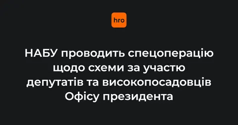 НАБУ проводить спецоперацію проти злочинної організації з депутатами та чинами О