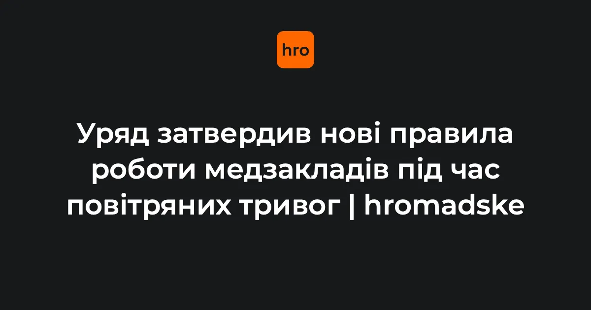 Жовтий і червоний: як працюватимуть лікарні під час тривог