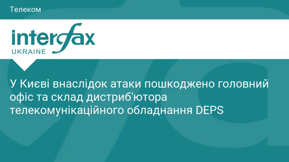 У Києві атака пошкодила офіс і склад дистриб'ютора DEPS