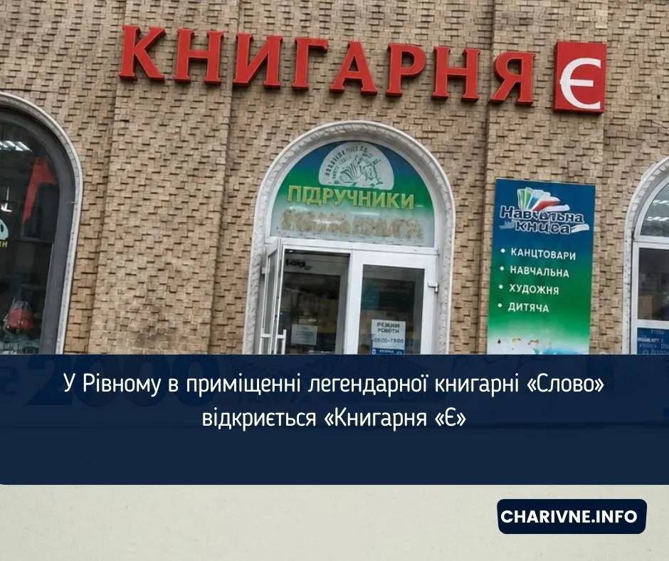 Культову книгарню «Слово» в Рівному замінить «Книгарня «Є»