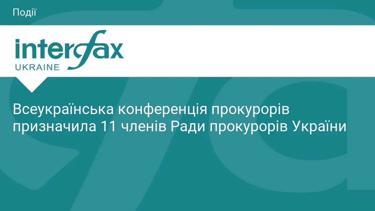 Прокурори обрали 11 членів Ради прокурорів України