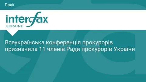 Прокурори обрали 11 членів Ради прокурорів України