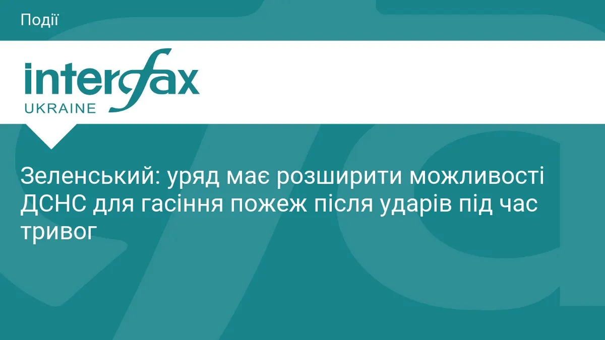 Зеленський: ДСНС отримає більше можливостей для гасіння пожеж під час тривог
