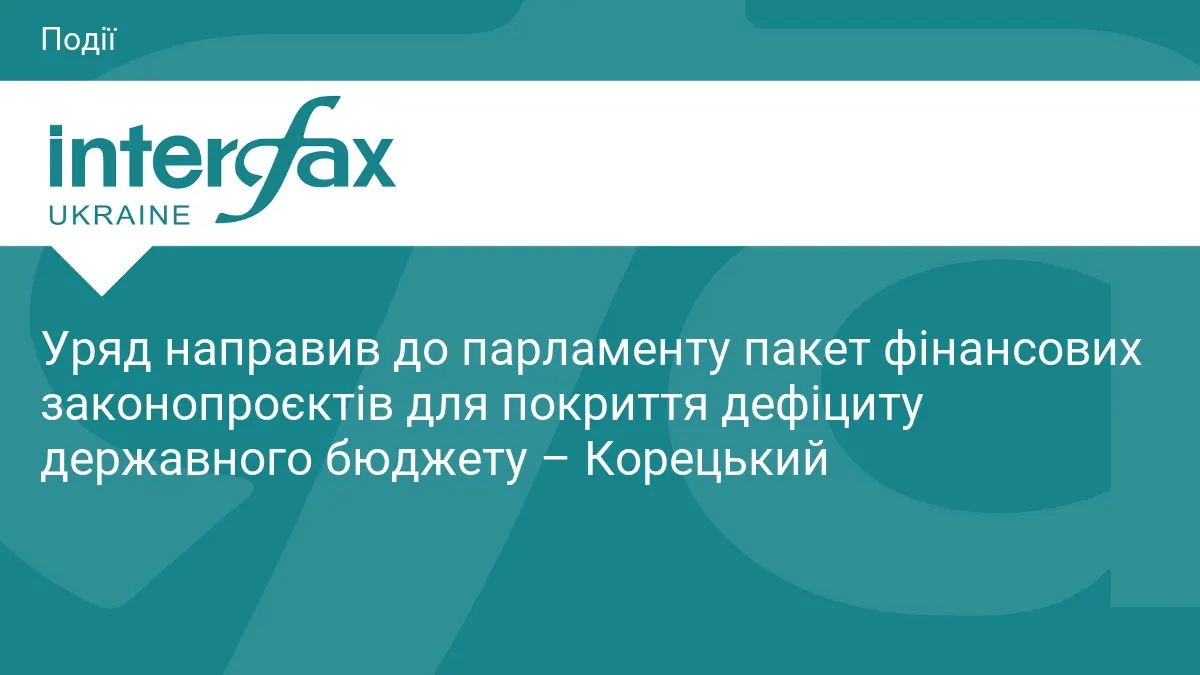 Уряд передав Раді ще три законопроєкти: до 1 листопада обіцяють ухвалити всі рішення