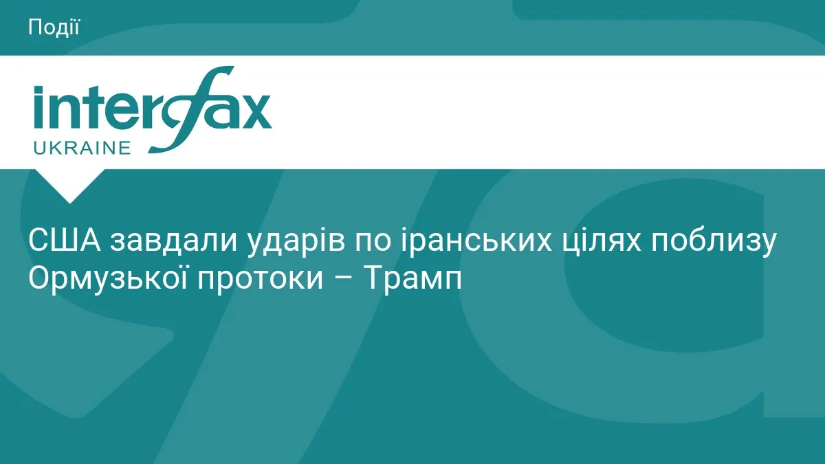 США вдарили по Ірану біля Ормузької протоки: Трамп озвучив деталі
