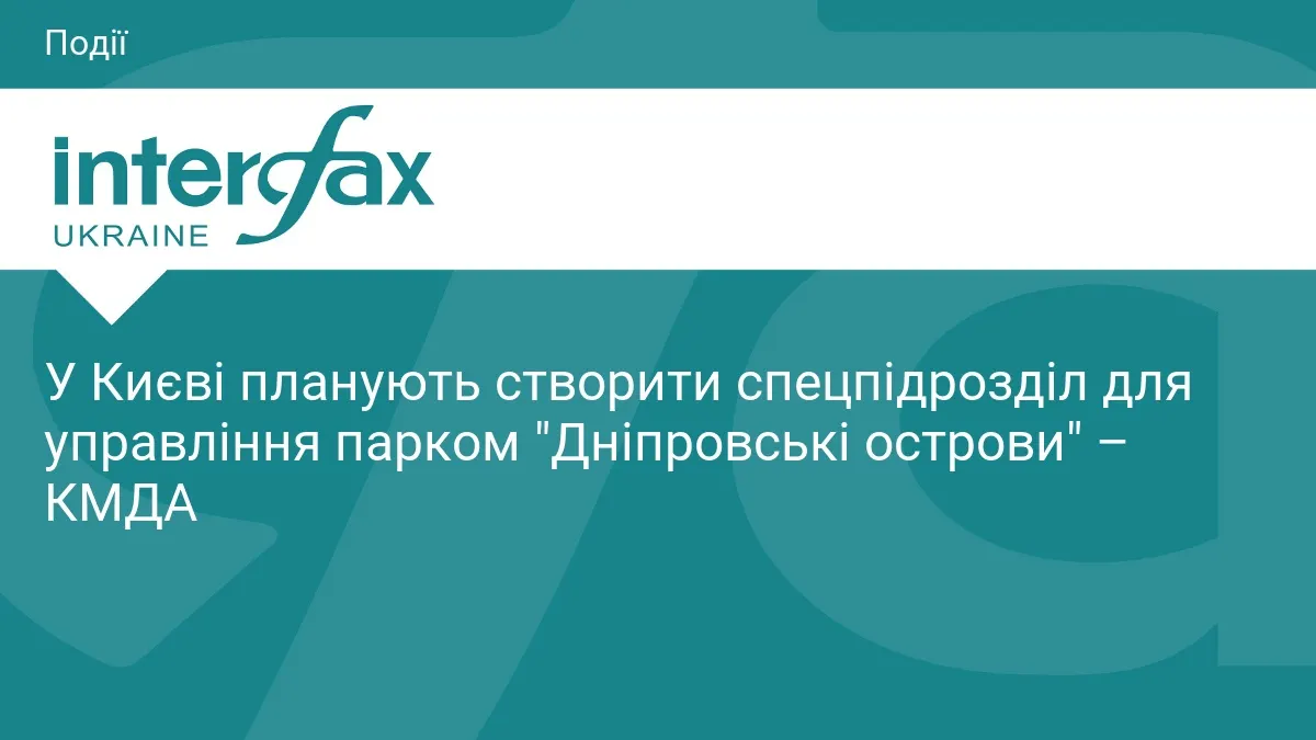 У Києві створять адміністрацію для догляду за «Дніпровськими островами»