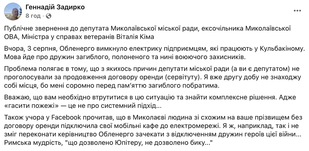 Радник мера Миколаєва дорікнув Кіму через знеструмлення бізнесу родин військових