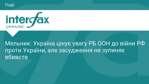 Мельник у РБ ООН: засудження не зупиняє ракети, потрібні санкції