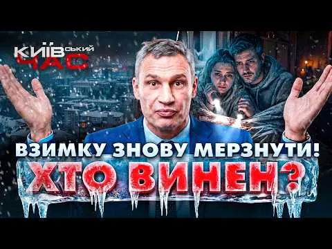 Київ втратив час на підготовку до зими — експерти б'ють на сполох
