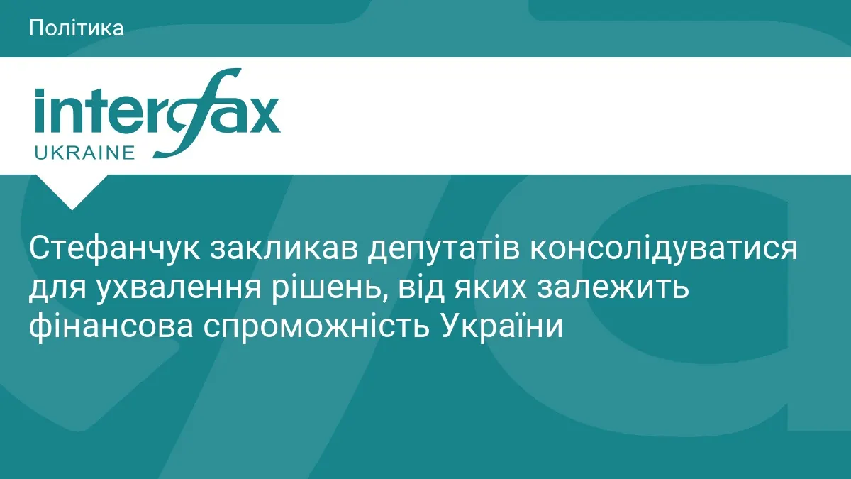 Стефанчук до депутатів: блокування законів більше не на часі