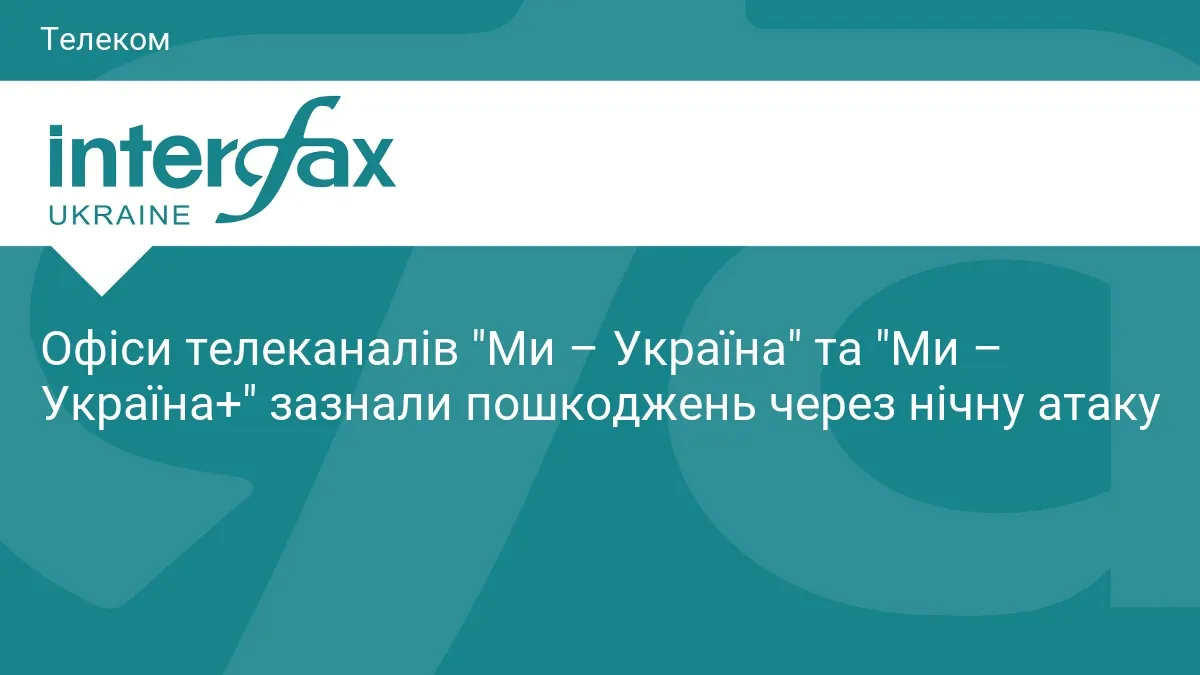 Удар по офісах «Ми — Україна»: пошкоджено newsroom, є постраждалі