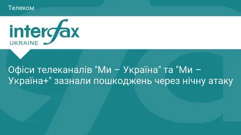 Удар по офісах «Ми — Україна»: пошкоджено newsroom, є постраждалі