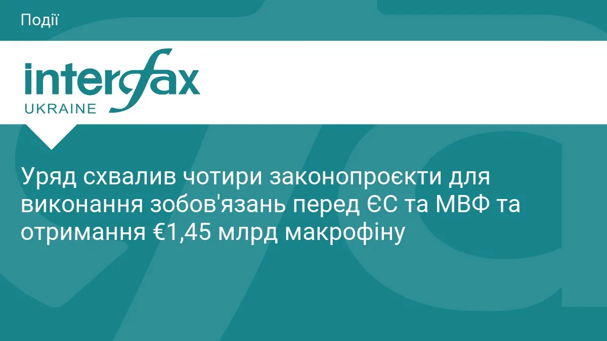 Уряд схвалив чотири законопроєкти для €1,45 млрд від ЄС та МВФ