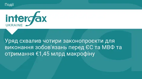 Уряд схвалив чотири законопроєкти для €1,45 млрд від ЄС та МВФ