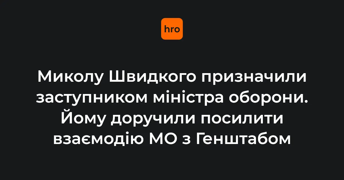 Микола Швидкий став заступником міністра оборони: які завдання перед ним