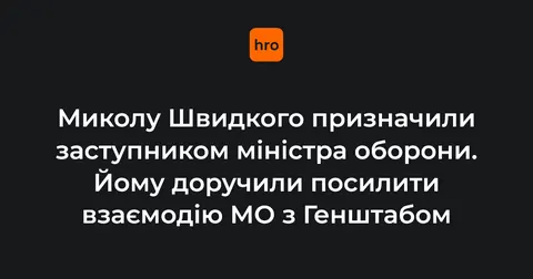 Микола Швидкий став заступником міністра оборони: які завдання перед ним