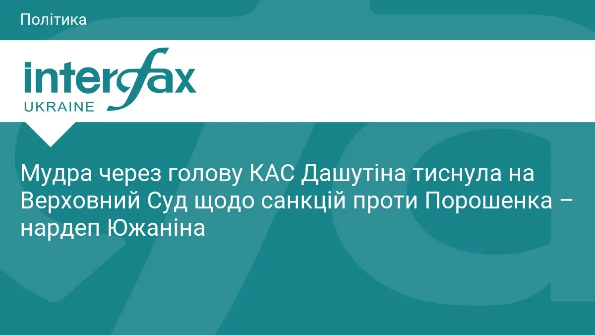 Мудра тиснула на суддів через Дашутіна у справі Порошенка — Южаніна