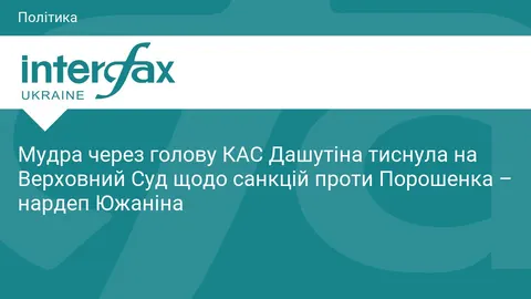 Мудра тиснула на суддів через Дашутіна у справі Порошенка — Южаніна