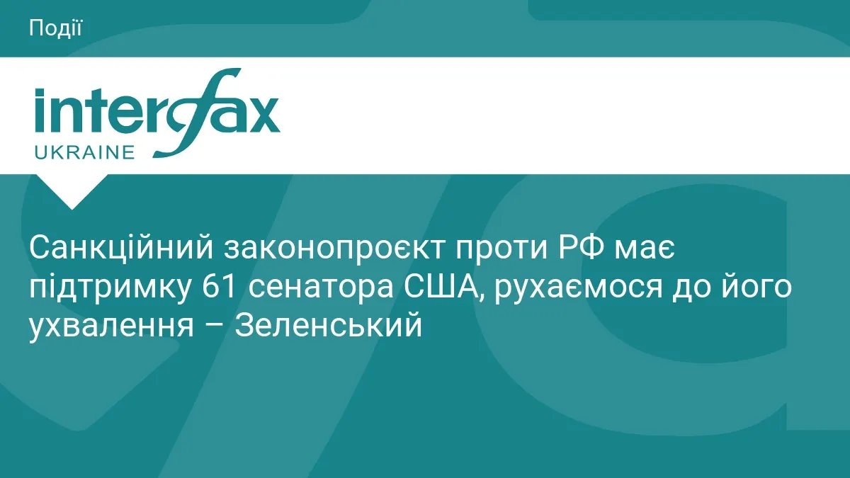 Санкції проти РФ: у Сенаті США вже 61 голос підтримки — Зеленський